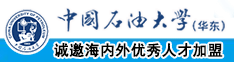 透逼网址中国石油大学（华东）教师和博士后招聘启事