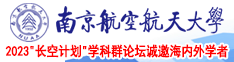 操逼官网南京航空航天大学2023“长空计划”学科群论坛诚邀海内外学者