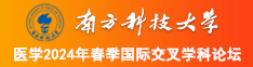 男生和女生欧逼南方科技大学医学2024年春季国际交叉学科论坛